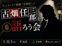 11/1(日)古畑任三郎を語ろう会(*^ω^*)🕵️✨【池袋】【1時間】【ドラマ】【🔰初心者さん歓迎🤗】