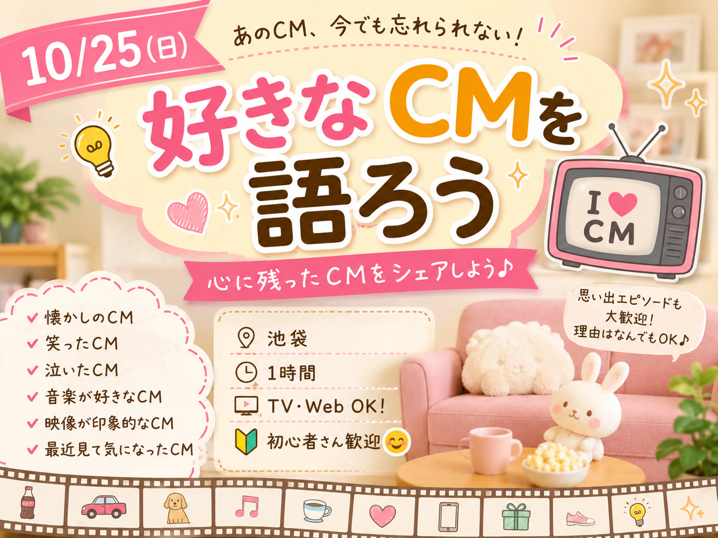 10/25(日)好きなCMを語ろう(*^ω^*)📺✨【池袋】【1時間】【TV・Web】【🔰初心者さん歓迎🤗】