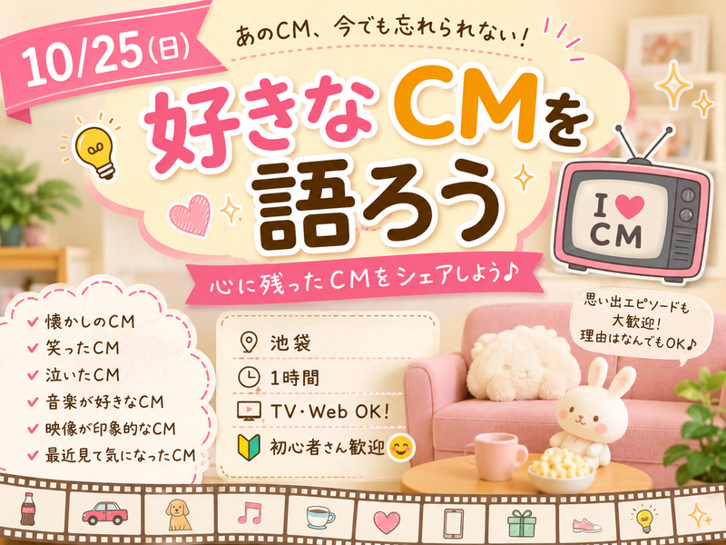 10/25(日)好きなCMを語ろう(*^ω^*)📺✨【池袋】【1時間】【TV・Web】【🔰初心者さん歓迎🤗】
