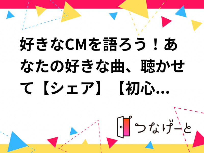 10/25(日)好きなCMを語ろう(*^ω^*)📺✨【池袋】【1時間】【TV・Web】【🔰初心者さん歓迎🤗】