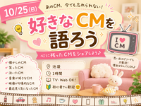 10/25(日)好きなCMを語ろう(*^ω^*)📺✨【池袋】【1時間】【TV・Web】【🔰初心者さん歓迎🤗】