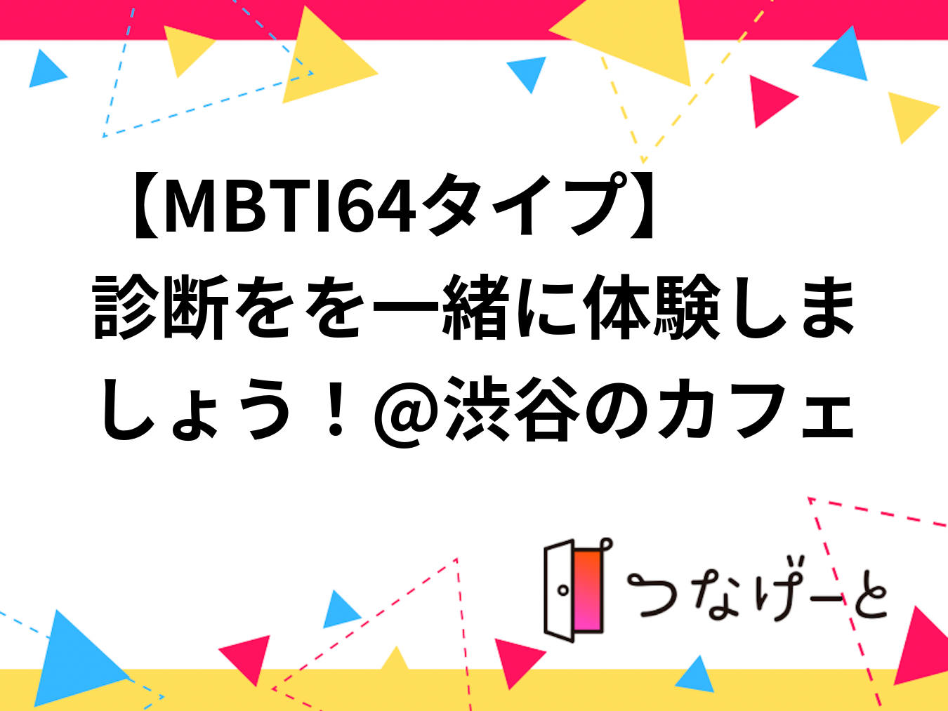 【MBTI64タイプ】診断をを一緒に体験しましょう！@渋谷のカフェ