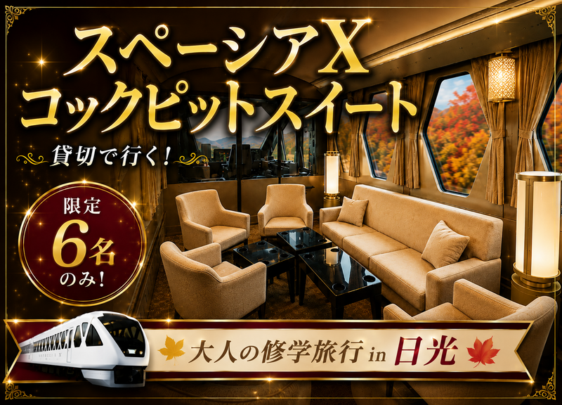【はぴヨロ🍀登山部】限定6名！
スペーシアX コックピットスイート貸切✨
大人の修学旅行 in 日光🍁