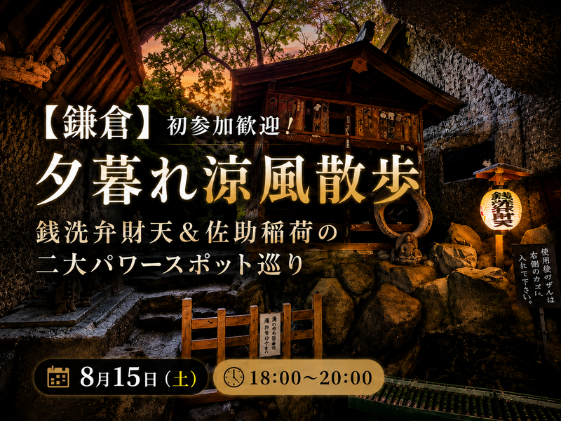 ​​【鎌倉】初参加歓迎！夕暮れ涼風散歩｜銭洗弁財天＆佐助稲荷の二大パワースポット巡り