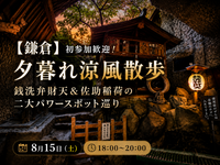 ​​【鎌倉】初参加歓迎！夕暮れ涼風散歩｜銭洗弁財天＆佐助稲荷の二大パワースポット巡り