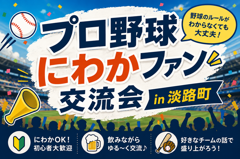 【8月17日(月)開催】プロ野球にわかファン交流会-第1回-in淡路町