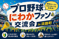 【8月17日(月)開催】プロ野球にわかファン交流会-第1回-in淡路町