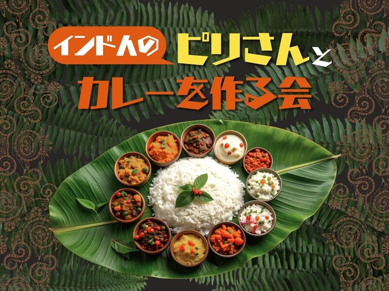 【大阪・天王寺】インド人のピリさんとカレーを作る会🍛🇮🇳👳‍♀️