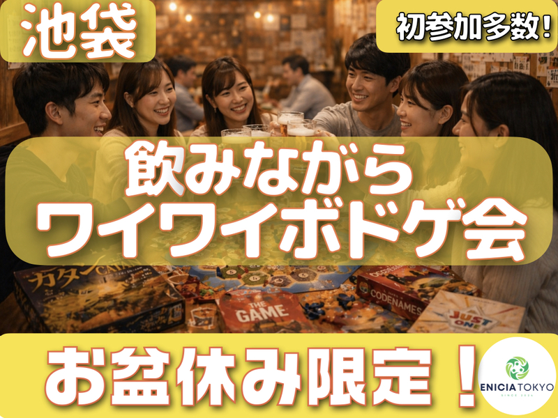 8/10【途中参加OK！】お盆のゆるボドゲ会🌻初参加・1人参加多数✨夏の交流イベント♫
