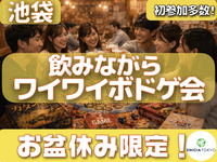 8/10【お盆限定🎐】飲みながらワイワイボドゲ会🍻初参加・1人参加多数✨夏の交流イベント♫