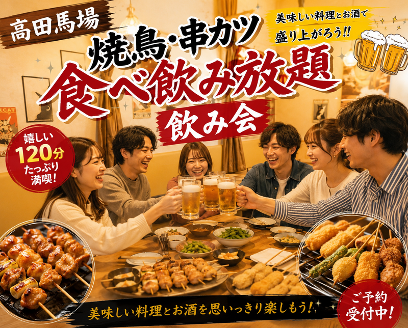 高田馬場⭐️焼き鳥・串カツ食べ放題飲み会⭐️コスパ◎✨女性の参加歓迎!年齢問わず参加歓迎