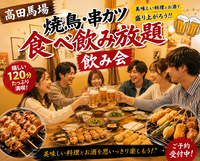 高田馬場⭐️焼き鳥・串カツ食べ放題飲み会⭐️コスパ◎✨女性の参加歓迎!年齢問わず参加歓迎