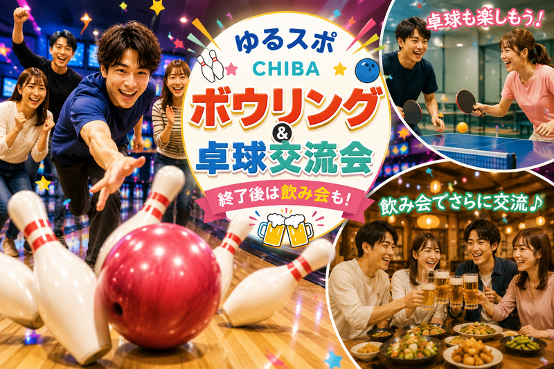 🎳ボウリング＆🏓卓球交流会＆🍺飲み会 開催！