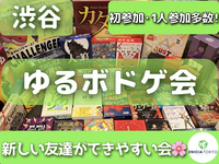 8/22（日）【途中参加OK！】初参加・1人参加多数🌻 夏の友達づくり ゆるボドゲ会🎲