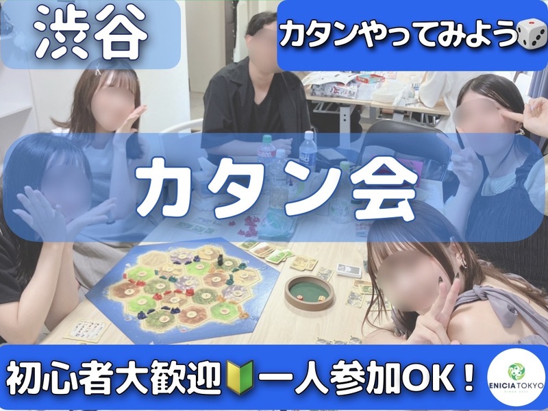 8/29（土）【初心者歓迎🔰】途中参加OK！じっくり遊ぶカタン会🎲初参加・1人参加多数🌻 