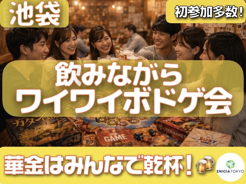 8/21【華金🌙】ゆるっとボドゲ&飲み会🍻初参加・1人参加多数！