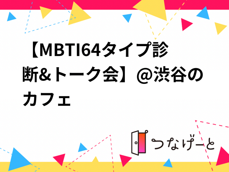 【MBTI・64タイプ診断&トーク会】をしよう🌈@渋谷のカフェ