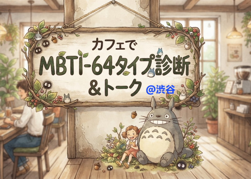 【MBTI・64タイプ診断&トーク会】をしよう🌈@渋谷のカフェ
