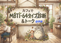 【MBTI・64タイプ診断&トーク会】をしよう🌈@渋谷のカフェ