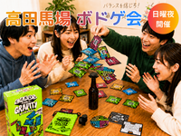 🎲高田馬場🎲ボードゲーム会⭐初心者OK⭐気軽1人参加OK⭐インストできる方実質無料✨