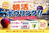 7/26(日) 朝活ボーリング🎳☀️🌱