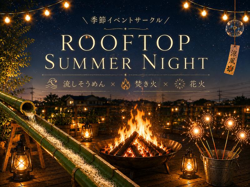 🌸男女主催🎐流しそうめん×焚き火×花火🔥夏をぎゅっと詰め込んだ一夜✨手ぶらOK👌🏻
