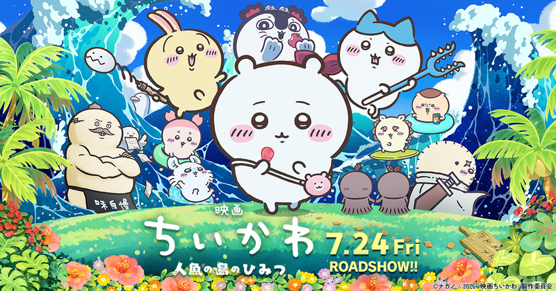 【新宿TOHOシネマズ🐚】20代・30代限定「映画ちいかわ人魚のひみつ」鑑賞会にワクワク参加しよう✨