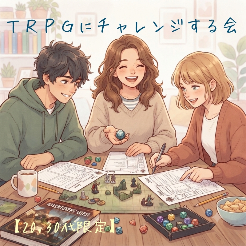 【20・30代限定】TRPGにチャレンジする会