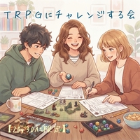 【20・30代限定】TRPGにチャレンジする会