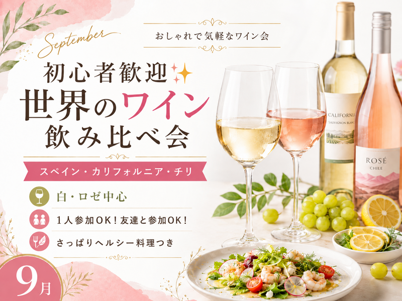 1人参加OK！新築キレイなサロンで飲む✨ 夏の終わりに楽しむ世界のワイン飲み比べ会