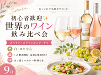 1人参加OK！新築キレイなサロンで飲む✨ 夏の終わりに楽しむ世界のワイン飲み比べ会