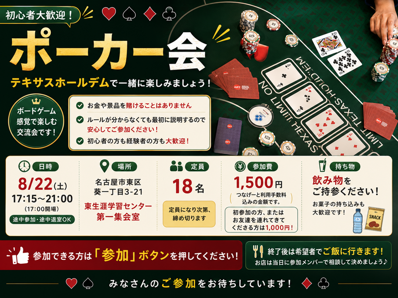 名古屋ポーカー会(初心者〜中級者向け)東生涯学習センター