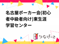 名古屋ポーカー会(初心者〜中級者向け)東生涯学習センター
