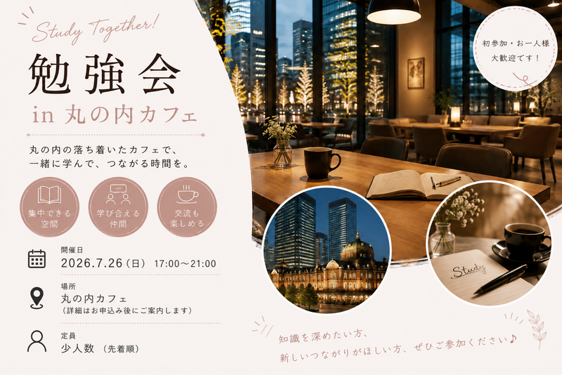 【7/26(日)丸の内初開催📚】1人参加歓迎 ゆる勉強会＆交流🍻