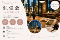 【7/26(日)丸の内初開催📚】1人参加歓迎 ゆる勉強会＆交流🍻