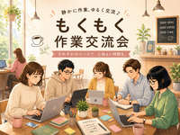 【平日朝活】静かに作業しながらゆるく交流会｜不動前・目黒｜Weekday Hangout