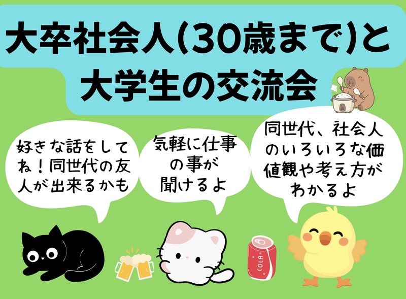 大卒社会人(30歳まで)と大学生の交流会🐶(インカレサークル＋、楽しく同世代の友人を作って下さい⭐️大学生質問ok)