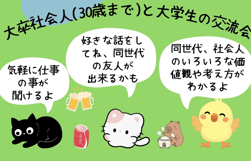 大卒社会人(30歳まで)と大学生の交流会🐶(インカレサークル＋、銀だこ酒場で楽しく同世代の友人を作って下さい⭐️)