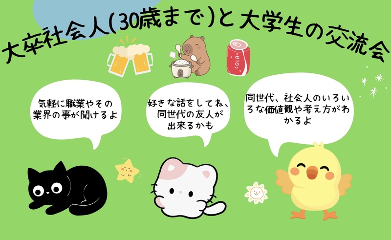 大卒社会人(30歳まで)と大学生の交流会🐶(インカレサークル＋、銀だこ酒場で楽しく同世代の友人を作って下さい⭐️)