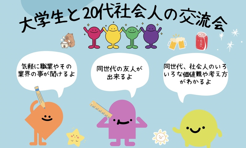 大学生と大卒20代社会人の交流会(インカレ＋、気軽に職業の事を聞いたり同世代の友人を作って下さい、友人紹介500円引き)