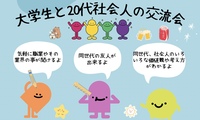 大学生と大卒20代社会人の交流会(インカレ＋、気軽に職業の事を聞いたり同世代の友人を作って下さい、友人紹介500円引き)