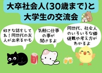 大卒社会人(30歳まで)と大学生の交流会😆(居酒屋で好きな会話、仕事の質問⭐️大学生は為になるかも)