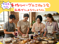 <麻布十番(予定)> 🌈20代中心🌈手作りベーグルこねる会☀️🥯 vol.4