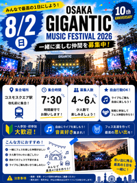 🎸ジャイガ2026（8/2）最終日！DISH//・Da-iCE出演！夏フェス仲間募集！
