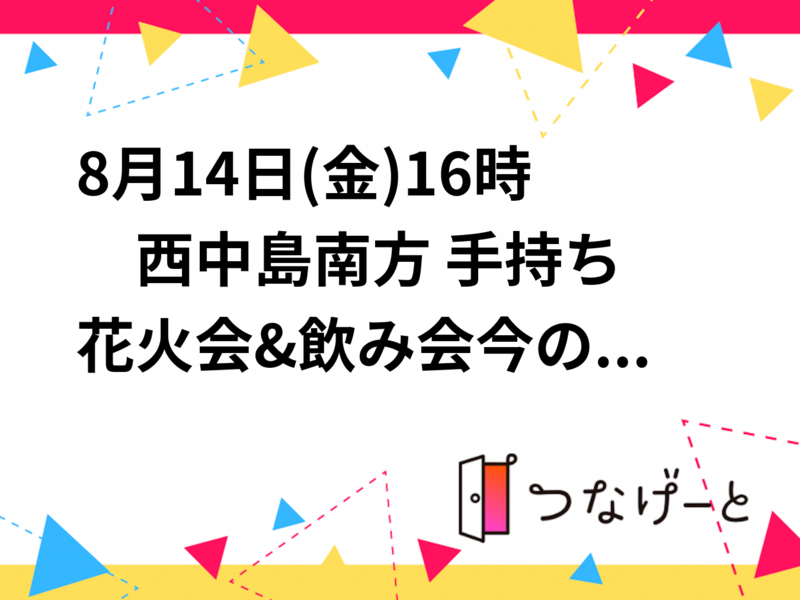 8月14日(金)16時〜　西中島南方 手持ち花火会&飲み会🍻🎆　今のところ8名です！