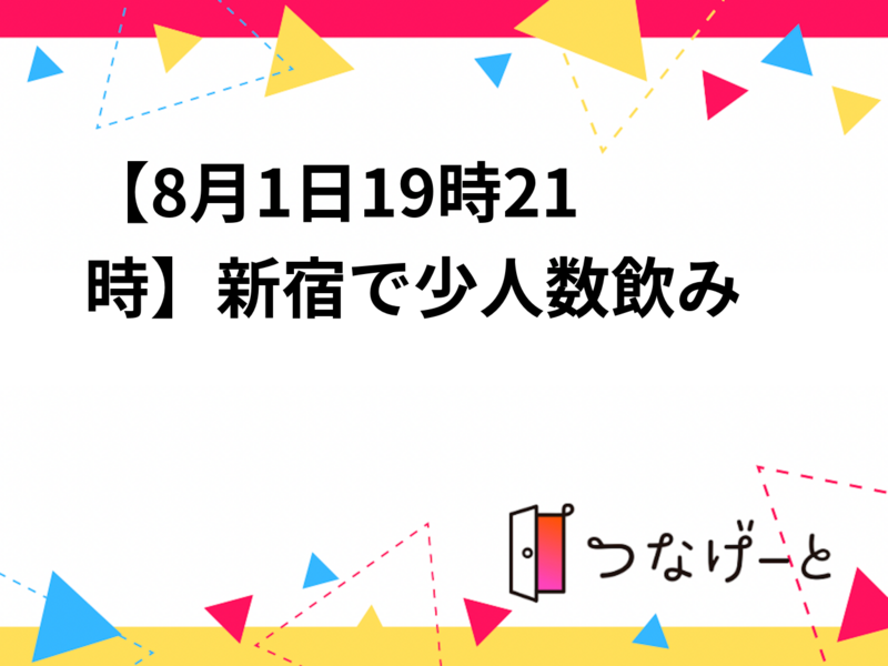 【8月1日19時〜21時】新宿で少人数飲み🍺