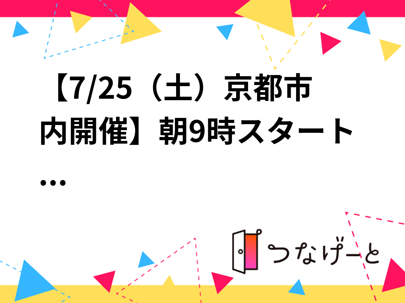 【7/25（土）京都市内開催】朝9時スタート‼️
地域も心もすっきりするゴミ拾いサークル🗑️
初心者・おひとり様歓迎✨