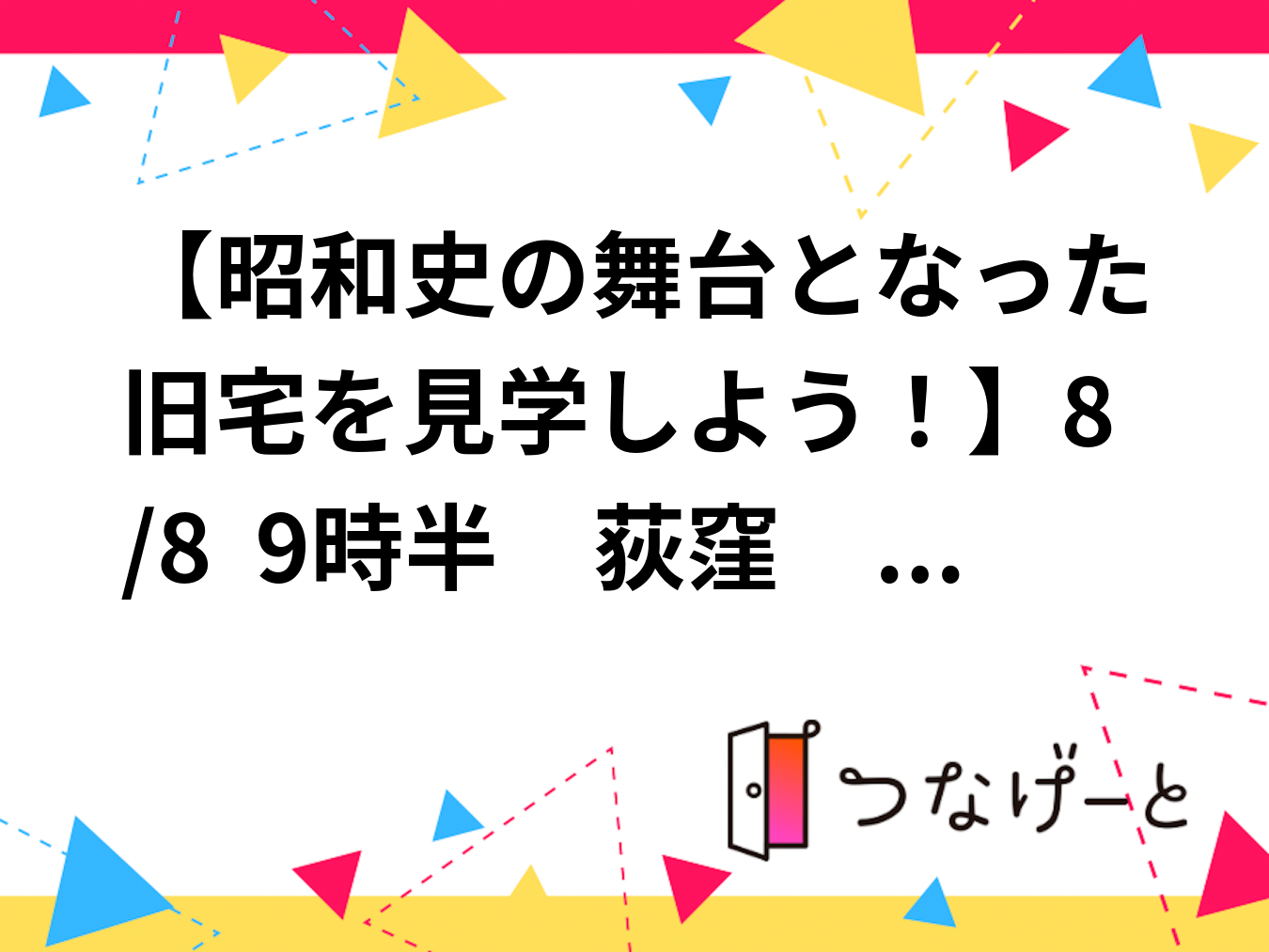 【昭和史の舞台となった旧宅を見学しよう！】8/8  9時半　荻窪　荻外荘　【常連の方参加費還元】
