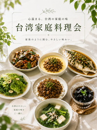 台湾家庭料理会 @亀有 台湾が好きの方大歓迎❤️