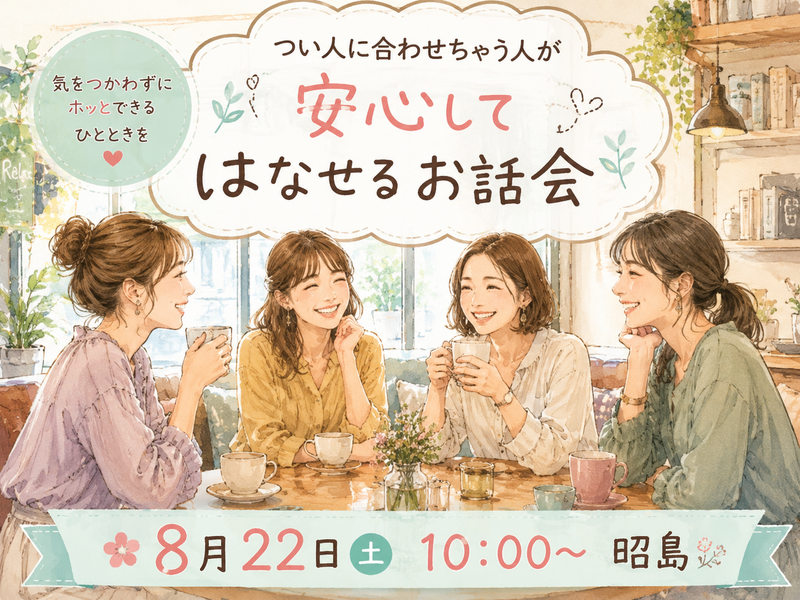 【女性主催】【8月22日(土)10:00～昭島】つい人に合わせちゃう人が安心してはなせるお話会😊